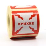 стікери крихке