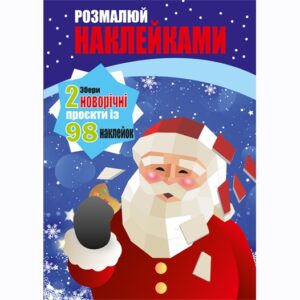 Пазлы. Разрисуй наклейками дед Мороз, Елка