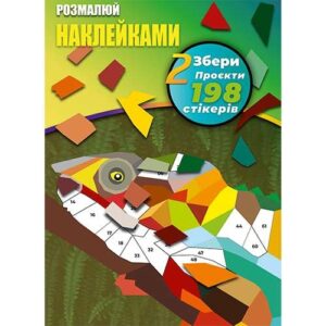 Пазлы. Разрисуй стикерами Хамелеон, Бабочка