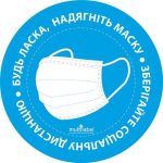 Стикер Наденьте маску