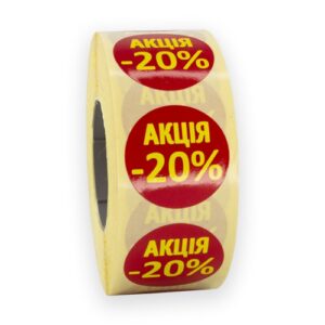 Стікери “АКЦІЯ – 20%”