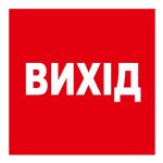 Стикер Выход