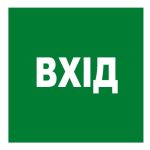 Стикер Вход