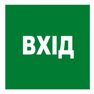 Стікер “Вхід”