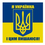 Стікер Я українка і цим пишаюся!