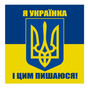 Стікер “Я українка і цим пишаюся!”