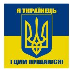 Стікер Я українець і цим пишаюся!