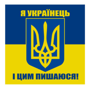 Стікер “Я українець і цим пишаюся!”