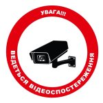 Стікер Увага!!! Ведеться відеоспостереження