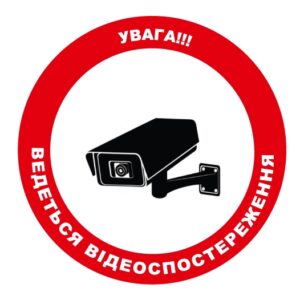 Стікер “Увага!!! Ведеться відеоспостереження”