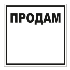 Стікер “Продам”