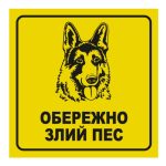 Стікер Обережно злий пес
