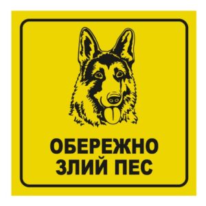 Стікер “Обережно злий пес”