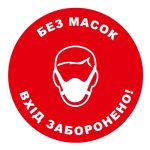 Стікер Без масок вхід заборонено!