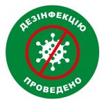 Стикер Дезинфекция проведена