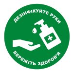 Стікер Дезінфікуйте руки. Бережіть здоров’я