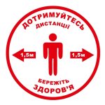 Стикер Соблюдайте дистанцию. Берегите здоровье