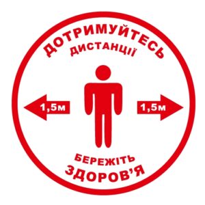 Стікер “Дотримуйтесь дистанції. Бережіть здоров’я” — сторінка 2