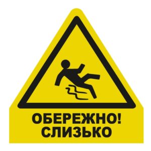 Стікер “Обережно! Слизько” — сторінка 2