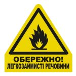 Стікер Обережно! Легкозаймисті речовини