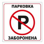 Стикер Парковка запрещена