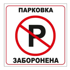 Стікер “Парковка заборонена” — сторінка 2
