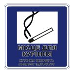 Стікер Місце для куріння