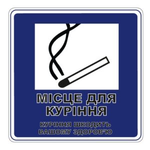 Стікер “Місце для куріння” — сторінка 2