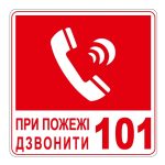 Стікер При пожежі дзвонити 101