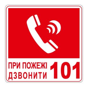 Стікер ПК. При пожежі дзвонити 101