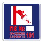 Стікер ПК. При пожежі дзвонити 101