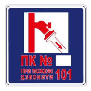 Стікер “ПК. При пожежі дзвонити 101”