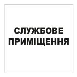 Стікер Службове приміщення