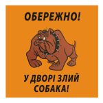 Стікер Обережно! У дворі злий собака!
