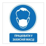 Стікер Працювати у захисній масці