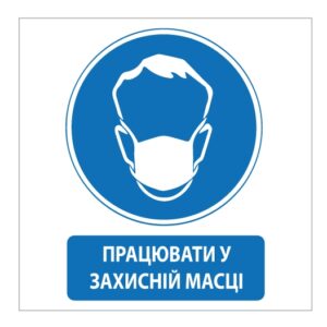 Стікер “Працювати у захисній масці” — сторінка 3