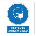Стікер Вхід тільки у захисних масках