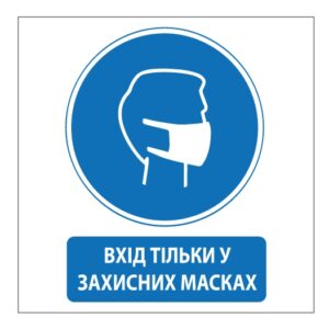 Стікер “Вхід тільки у захисних масках” — сторінка 2
