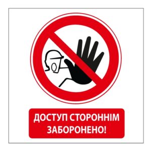 Стікер “Доступ стороннім заборонено!” — сторінка 3