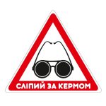 Стикер Слепой за рулем
