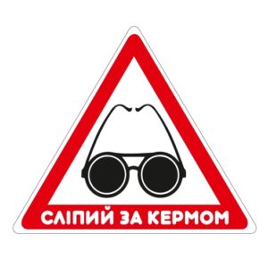 Стикер “Слепой за рулем”