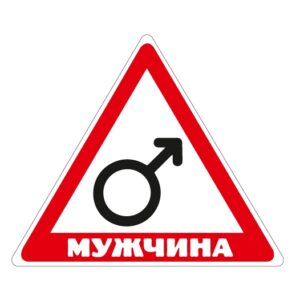 Стикер “Мужчина”