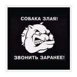 Стикер Собака злая! Звонить заранее!