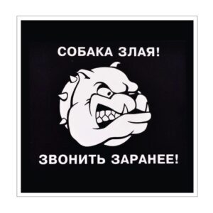 Стикер “Собака злая! Звонить заранее!”