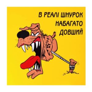 Стікер “В реалі шнурок набагато довший” — сторінка 4