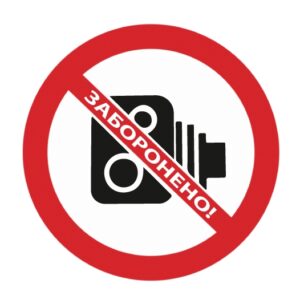 Стикер “Фото и видеосъемка запрещена”