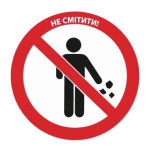 Стикер “Не сорить!”