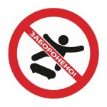 Стікер Кататися заборонено