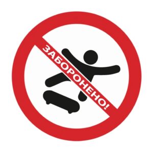 Стикер “Кататься запрещено”