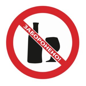 Стикер “Вход с алкоголем запрещен”